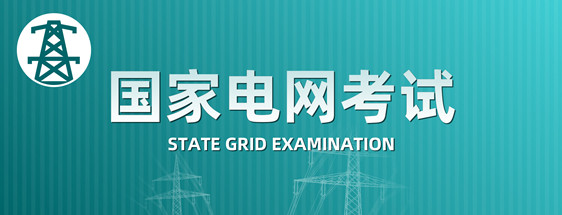国网考试