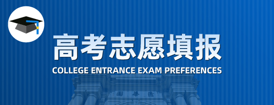 高考志愿填报