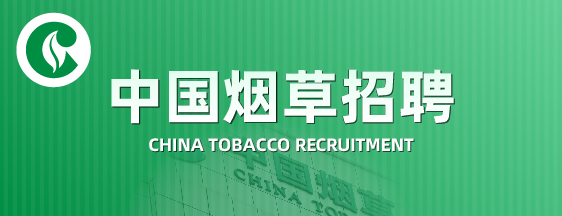 中国烟草招聘